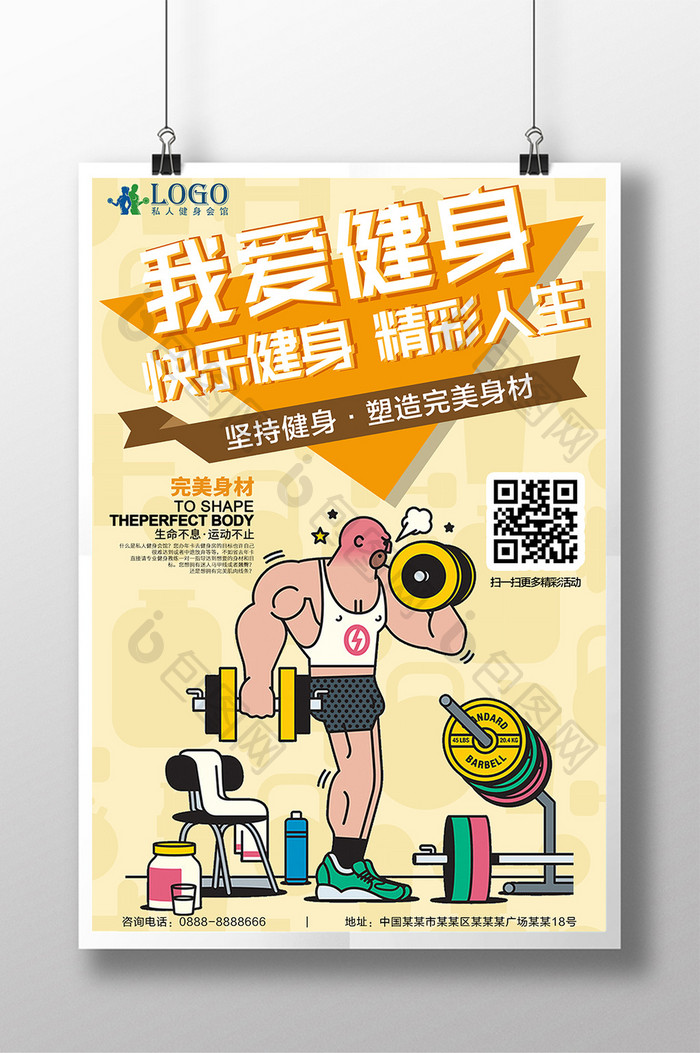 运动系列我爱健身跑步锻炼海报