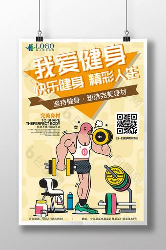 运动系列我爱健身跑步锻炼海报图片