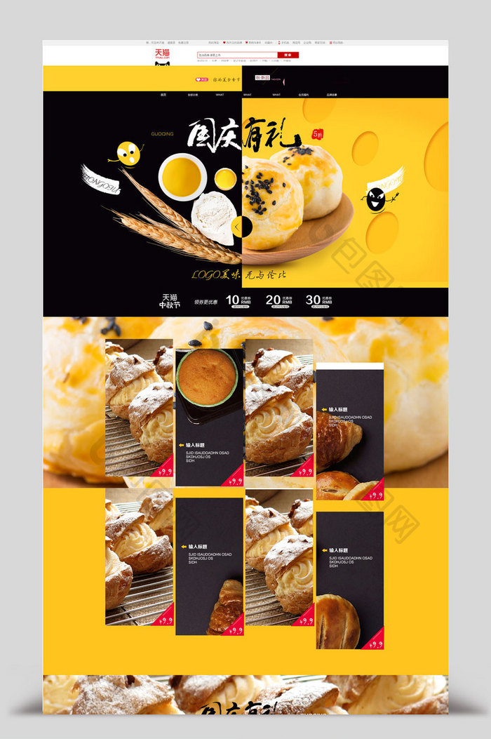 创意中秋国庆食品点心海报首页素材