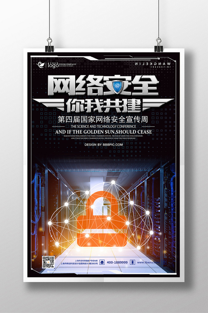 互联网网络安全周图片