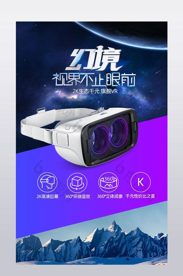 VR眼镜创意科幻星空现实海报描述详情页