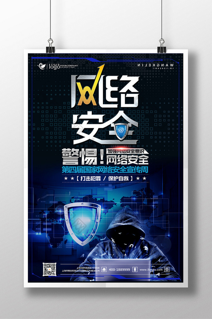 蓝色科技创意互联网网络安全宣传周海报设计