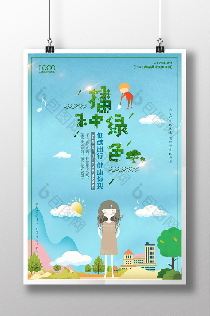 播种绿色地球环保低碳生活卡通海报