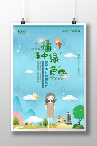 播种绿色地球环保低碳生活卡通海报图片