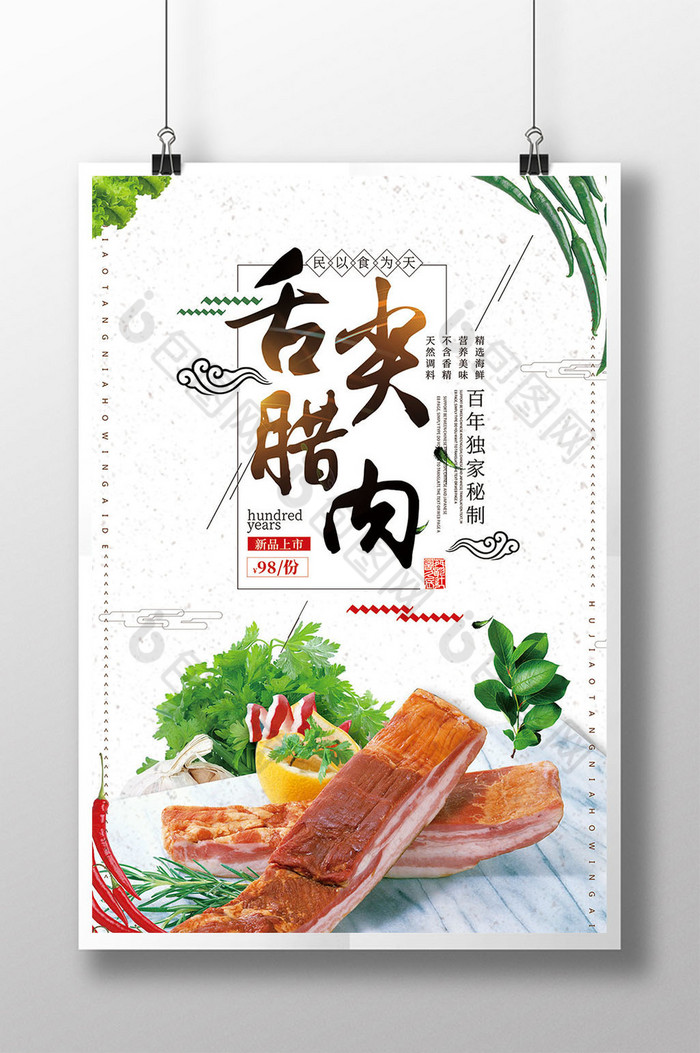好看的中国风舌尖腊肉腊味图片素材免费下载,本次作品主题是广告设计