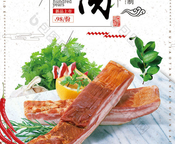 中国风舌尖腊肉腊味海报设计