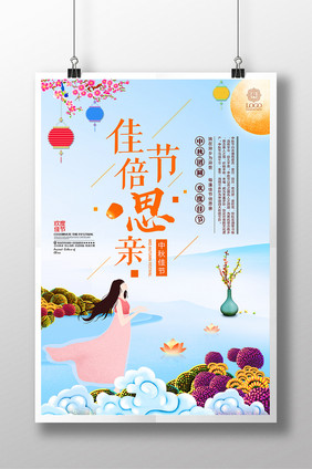 创意中秋国庆每逢佳节倍思亲节日插画海报