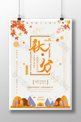 传统中国二十四节气秋分宣传海报图片