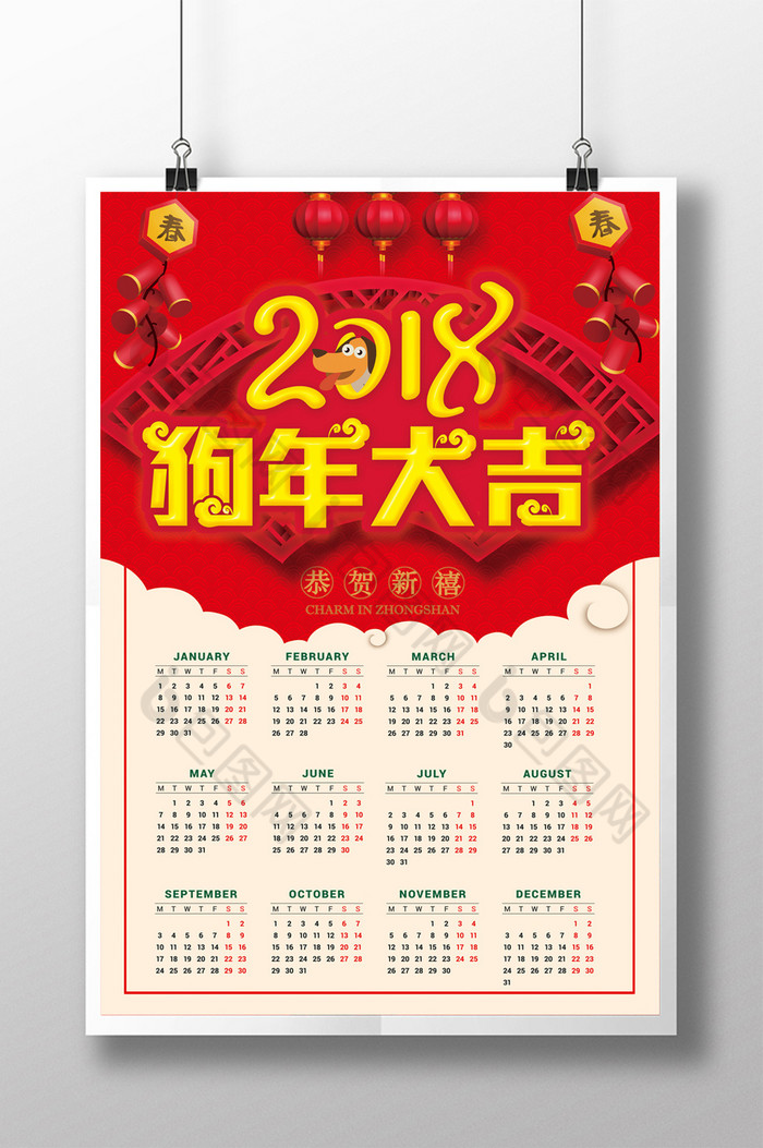 2018狗年大吉日历图片图片