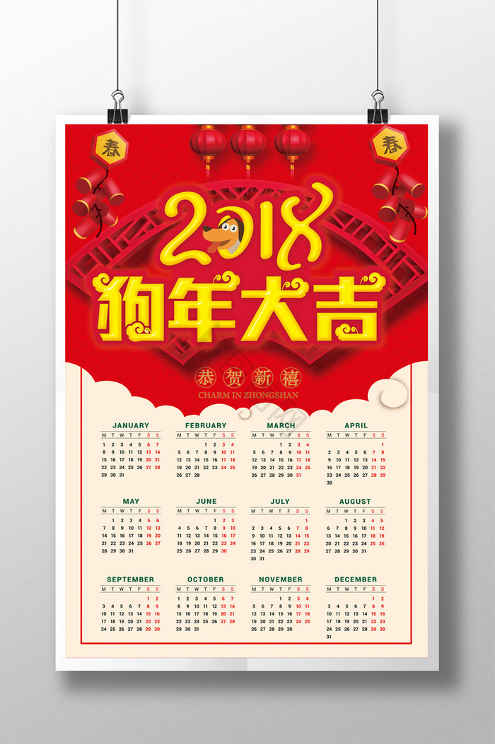 2018狗年大吉日历图片