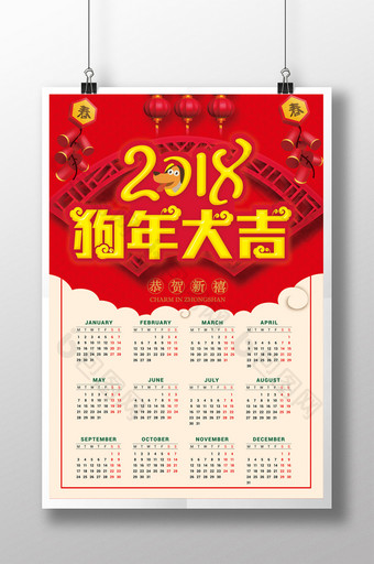 2018狗年大吉日历图片