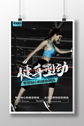 健身型动健身海报