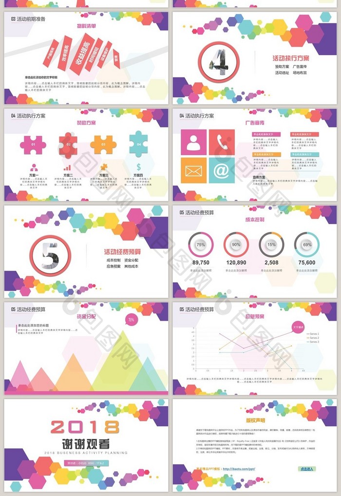 彩色商业商务活动策划方案PPT模板