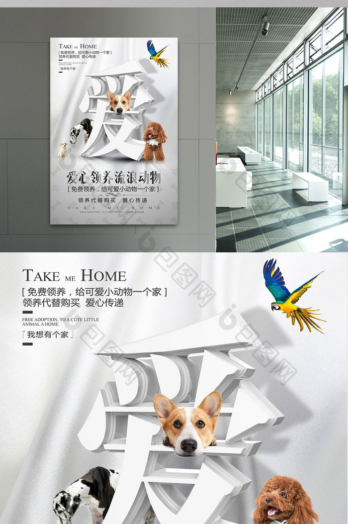 创意立体字爱心领养宠物公益海报