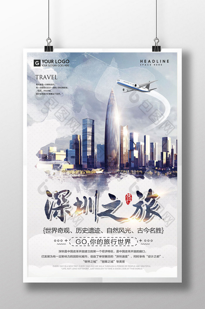 创意深圳之旅旅游海报