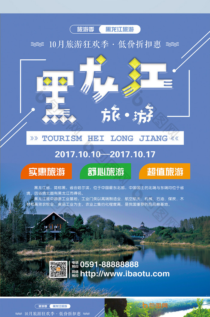 广告设计 宣传单|折页 【psd】 黑龙江旅游双页宣传单 所属分类: 广告