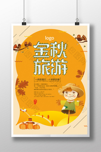 金秋旅游季秋冬旅游宣传海报图片