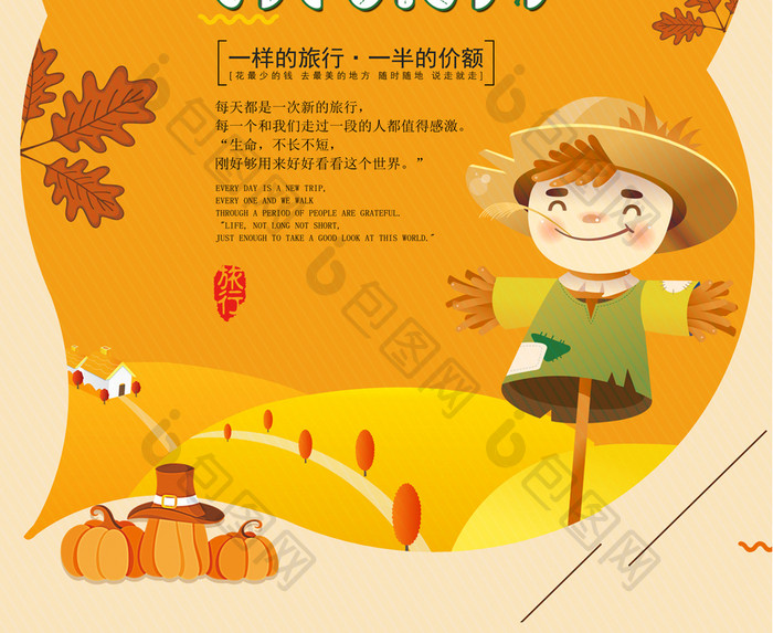 金秋旅游季秋冬旅游宣传海报