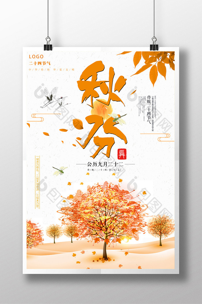 秋分海报二十四节气海报传统文化秋季