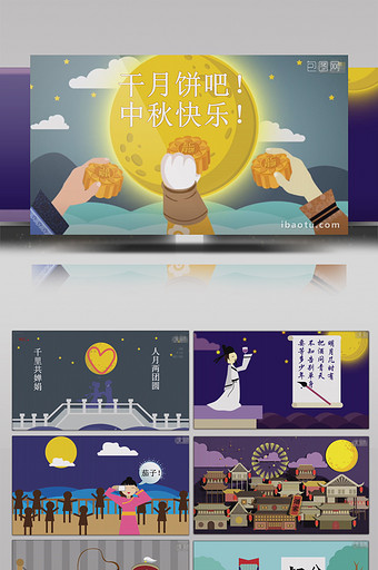 中秋节的故事MG动画演示会声会影模板图片