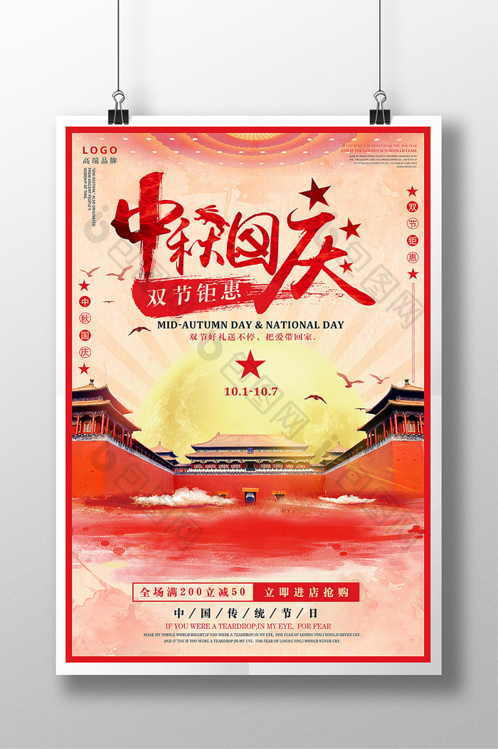 中秋国庆双节钜惠节日促销海报
