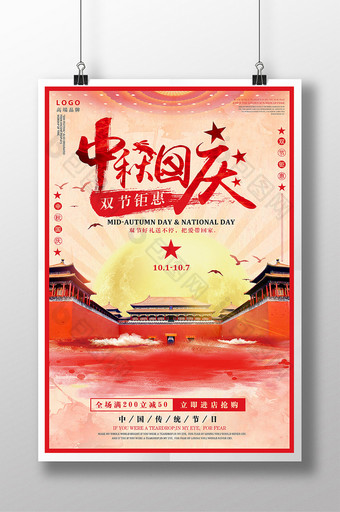 中秋国庆双节钜惠节日促销海报图片