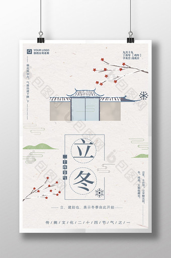 创意清新中国风二十四节气之立冬海报图片