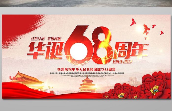 中国风68周年华诞展板设计