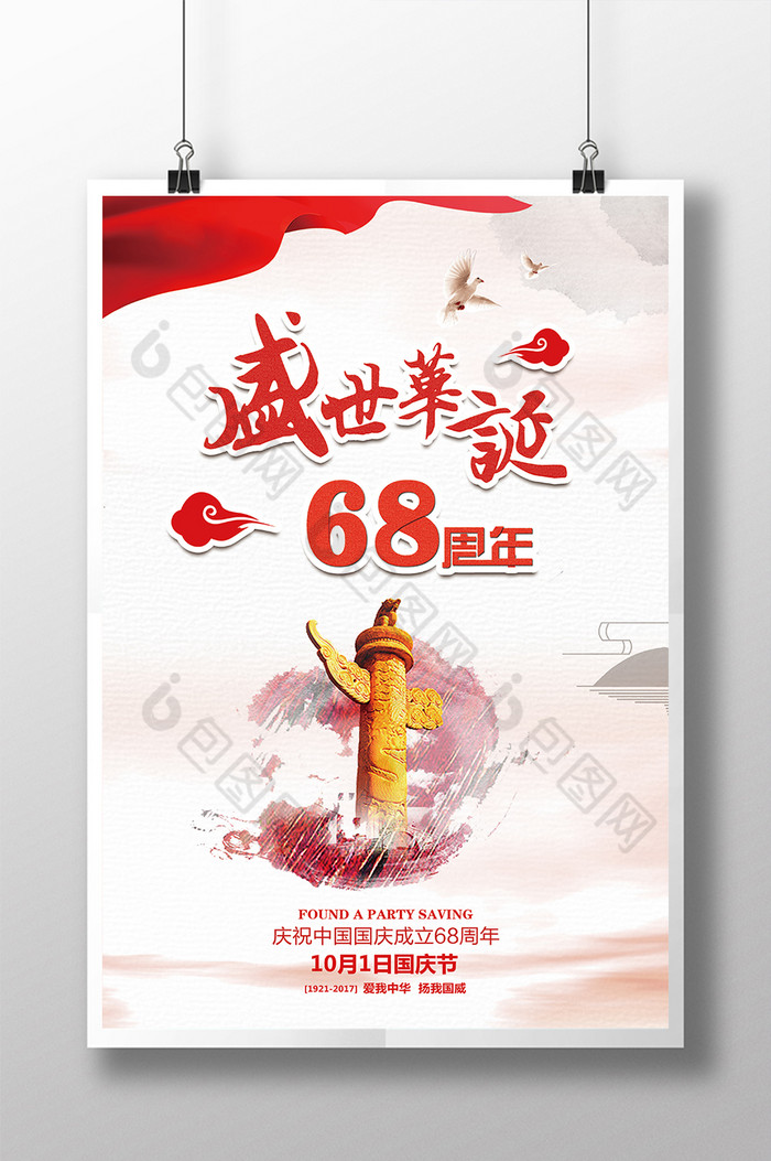 华诞68周年图片图片