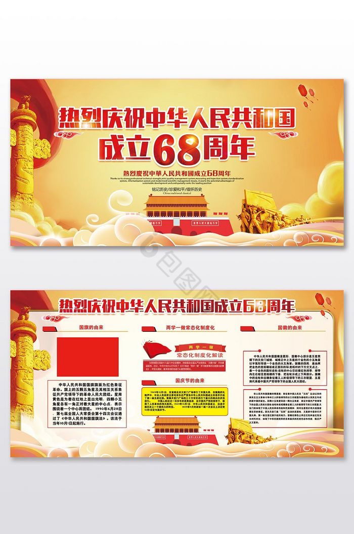 热烈庆祝华诞68周年党建二套展板图片