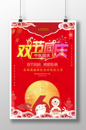 中秋国庆双节同庆海报设计图片