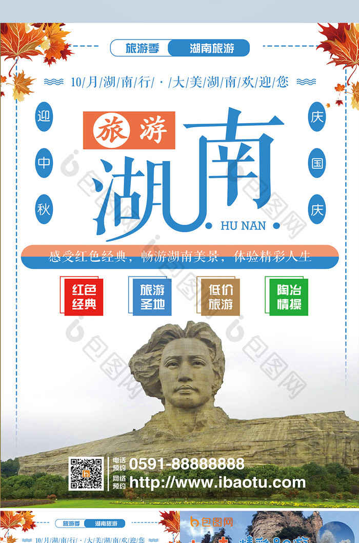 湖南旅游双页促销宣传单设计