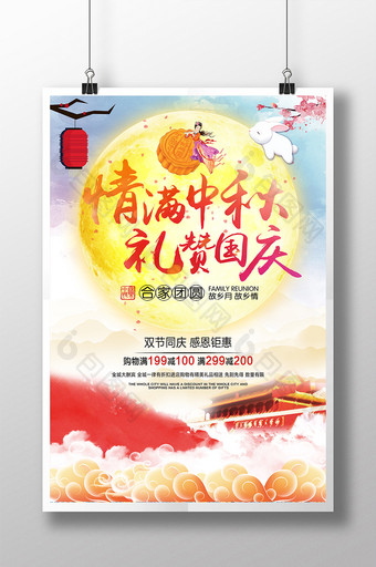 喜庆中国风炫彩中秋国庆双节同庆促销海报图片