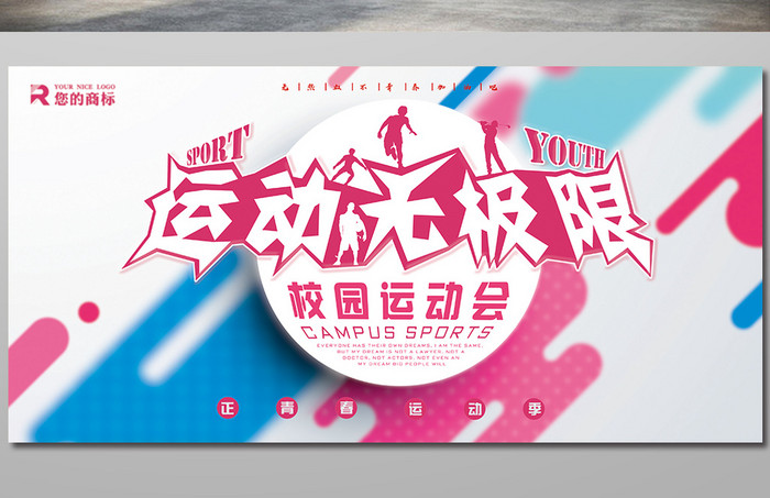 运动无极限创意展板设计