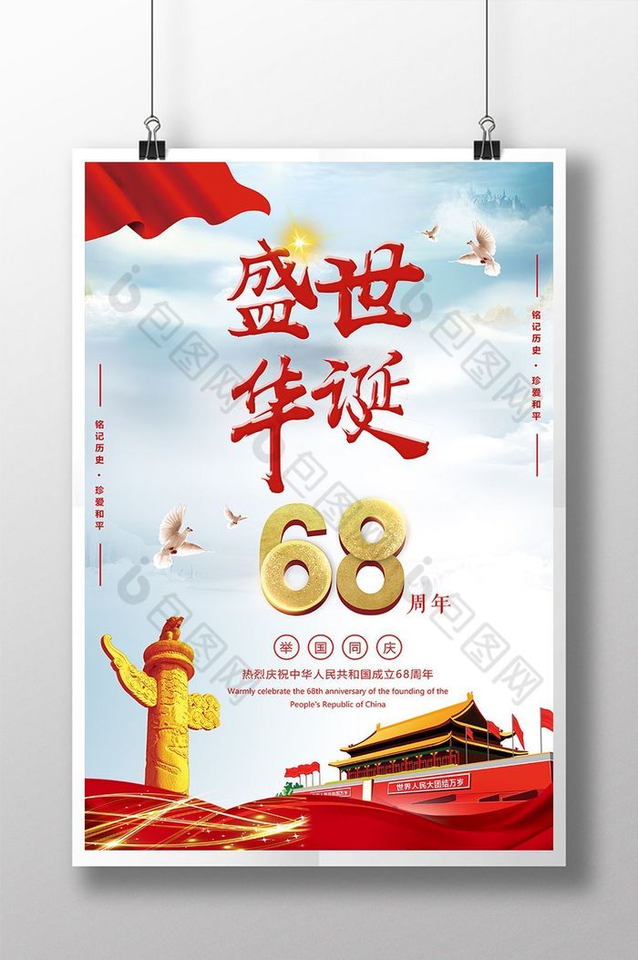 华诞68年国庆68周年68周年图片