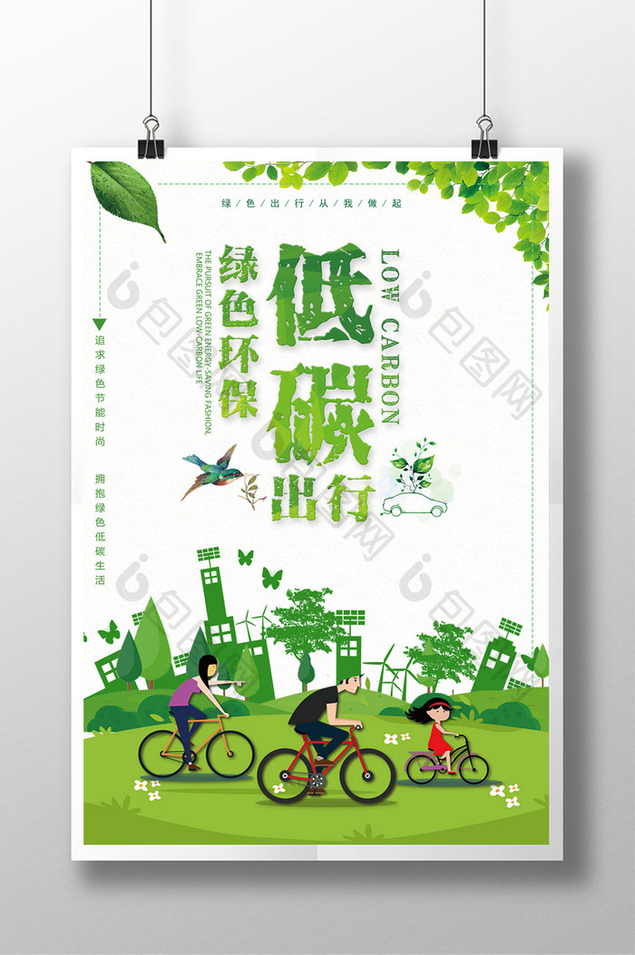 绿色出行 低碳环保海报 设计