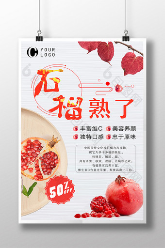 传统美食水果石榴熟了海报图片