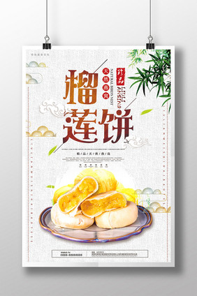 中国风特色美食榴莲饼海报
