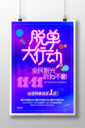 霓虹效果双11促销宣传海报