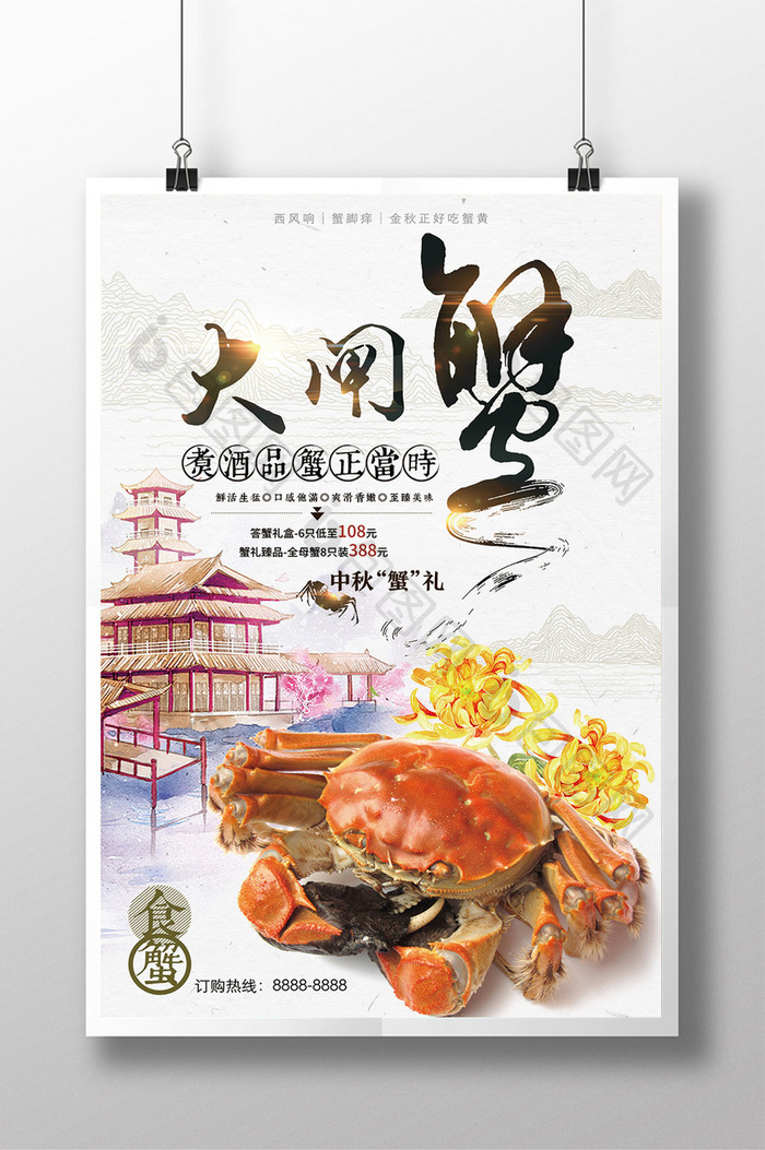 中国风大闸蟹促销宣传海报