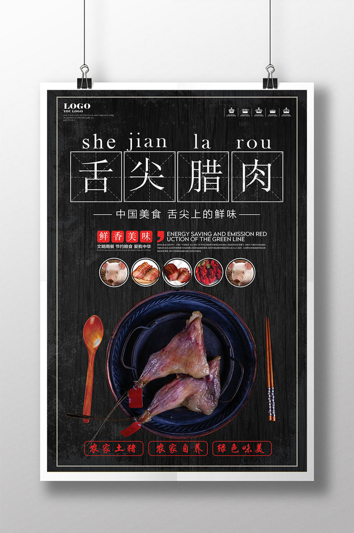 简约传统美食舌尖腊肉海报