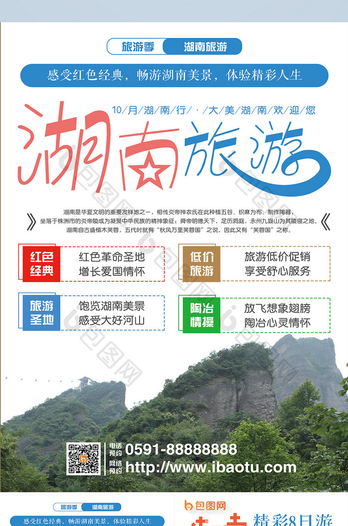 简约湖南旅游双页促销宣传单设计