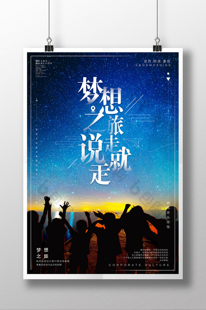 创意星空梦想之旅海报设计