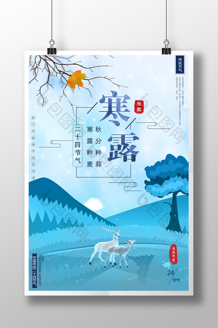 中国二十四节气寒露创意海报