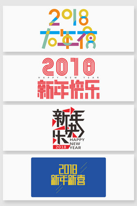 过年新年字体设计