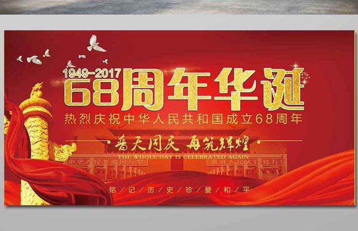 中国红新中国成立68周年华诞庆两件套展板