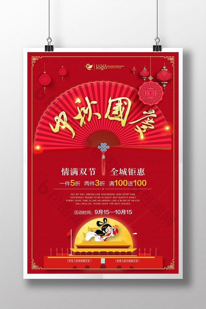 中秋国庆双节钜惠红色中国风节日促销海报