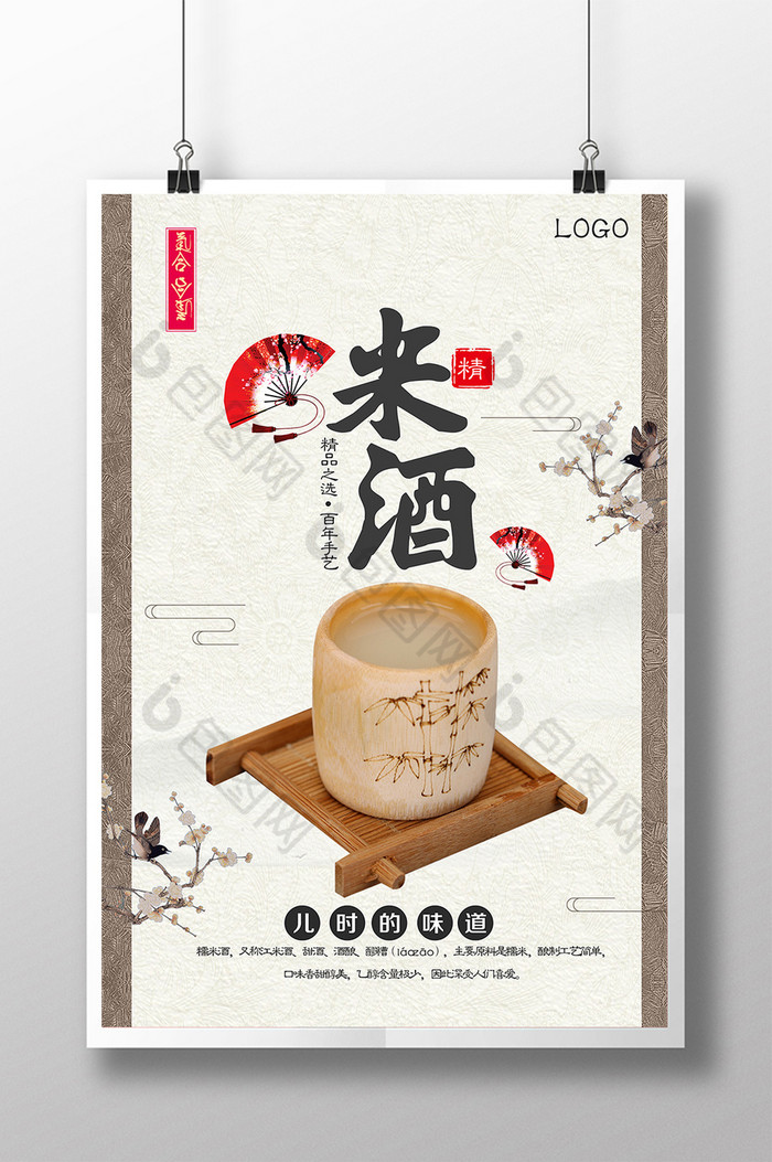 风纯正米酒酒酿酒文化psd图片素材免费下载,本次作品主题是广告设计