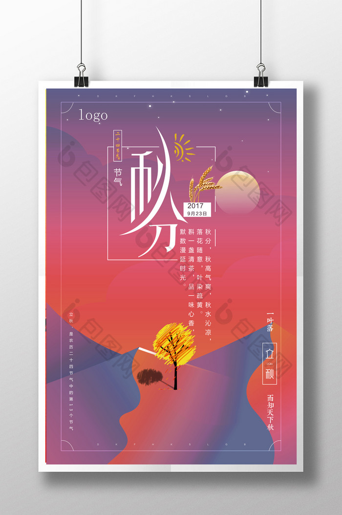 二十四节气之秋分节日海报设计