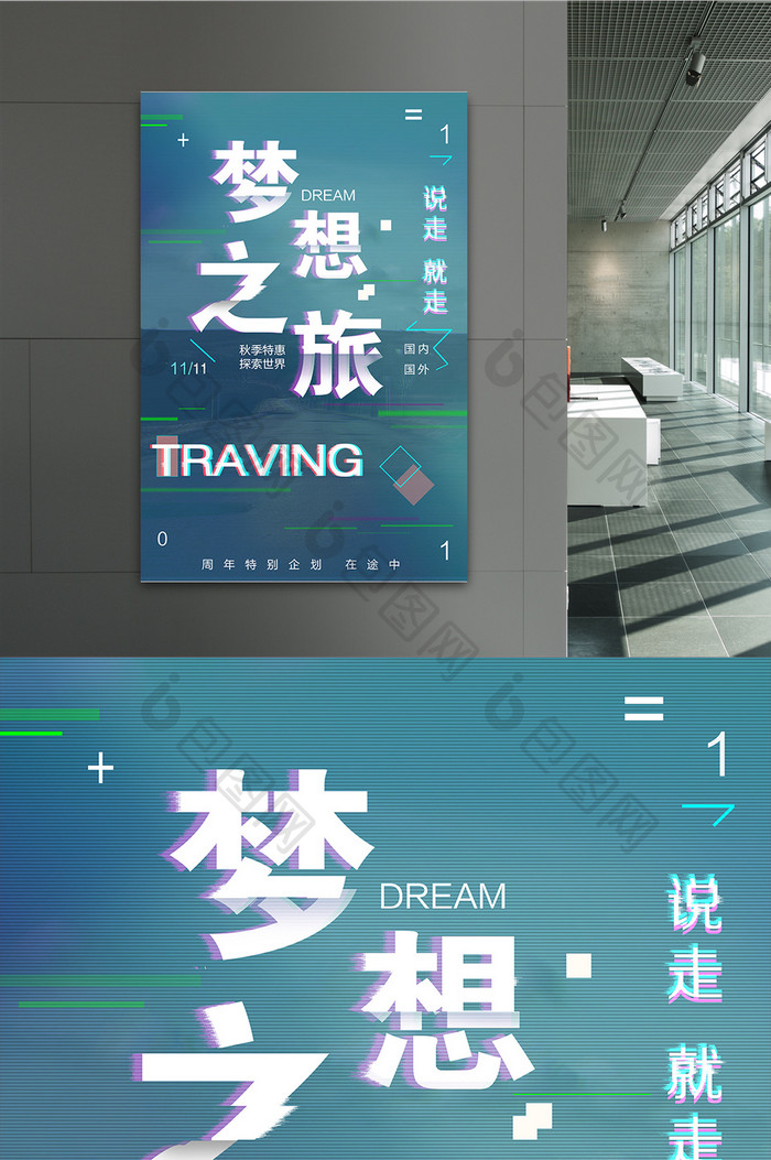 创意故障风格梦想之旅说走就走旅游海报